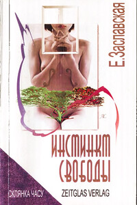 Инстинкт свободы - Елена Александровна Заславская