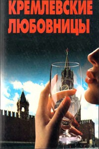 Кремлевские любовницы - Валентина Сергеевна Краскова