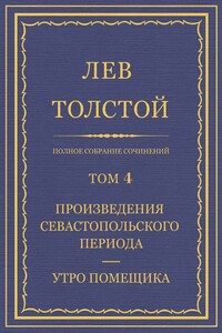 ПСС. Том 04. Произведения Севастопольского периода. Утро помещика - Лев Николаевич Толстой