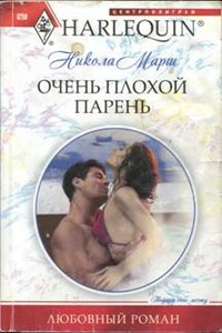Очень плохой парень - Никола Марш