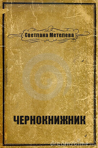 Чернокнижник - Светлана Метелева