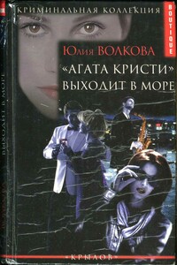 «Агата Кристи» выходит в море - Юлия Витальевна Волкова