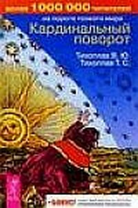 Кардинальный поворот - Виталий Юрьевич Тихоплав, Татьяна Серафимовна Тихоплав
