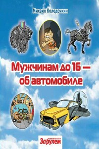 Мужчинам до 16 об автомобиле - Михаил Владимирович Колодочкин