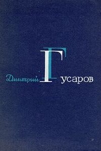 Гусаров Д. Я. Избранные сочинения. (Цена человеку. Вызов. Вся полнота ответственности) - Дмитрий Яковлевич Гусаров