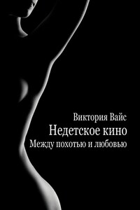 Между похотью и любовью
