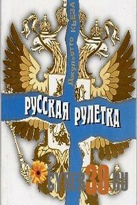 Русская рулетка - Джульетто Кьеза