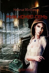 Муж номер семь - Наталья Яблочкова