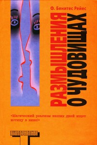 Размышления о чудовищах - Фелипе Бенитес Рейес