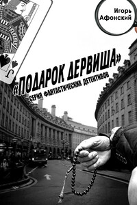 Подарок дервиша - Игорь Афонский