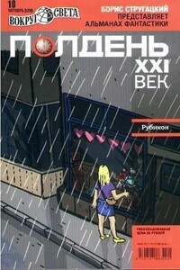 Полдень XXI век, 2010 № 10 - Журнал «Полдень XXI век»