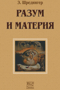 Материя и разум - Эрвин Шрёдингер