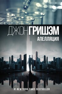 Апелляция - Джон Гришэм