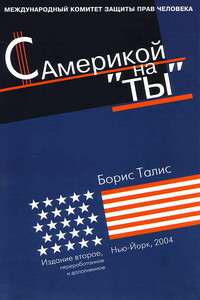 С Америкой на «ты» - Борис Аронович Талис