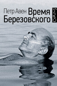 Время Березовского - Петр Олегович Авен