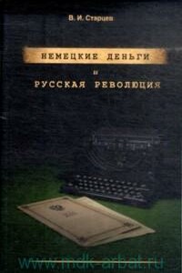 Немецкие деньги и русская революция: Ненаписанный роман Фердинанда Оссендовского - Виталий Иванович Старцев