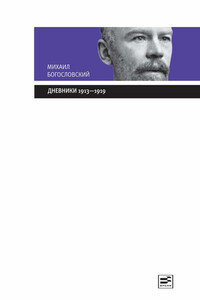 Дневники, 1913–1919 - Михаил Михайлович Богословский