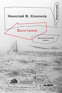 Восстание. Документальный роман - Николай Викторович Кононов