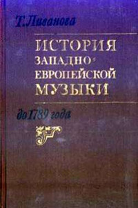 История западноевропейской музыки до 1789 года. Том 1 (до XVIII века) - Тамара Николаевна Ливанова
