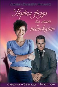 Первая звезда на моем небосклоне - Сьюзен Элизабет Филлипс
