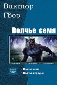 Волчье Семя. Дилогия - Виктор Гвор
