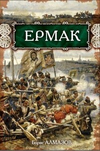 Ермак - Борис Александрович Алмазов
