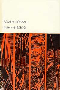 Жан-Кристоф. Том IV - Ромен Роллан
