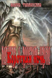 Короткая ночь - Мария Владимировна Теплинская