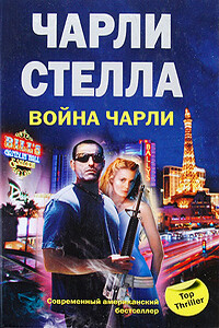Война Чарли - Чарли Стелла