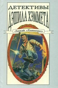 Детективы Дэшила Хэммета. Т. 3 - Дэшил Хэммет