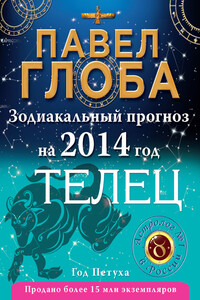 Телец. Зодиакальный прогноз на 2014 год - Павел Павлович Глоба