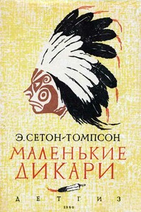 Маленькие дикари - Эрнест Сетон-Томпсон