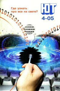 Юный техник, 2005 № 04 - Журнал «Юный техник»