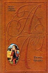 Расмус-бродяга. Расмус, Понтус и Глупыш. Солнечная Полянка - Астрид Линдгрен