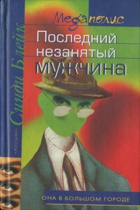 Последний незанятый мужчина - Синди Блейк