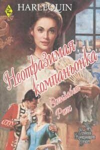 Неотразимая компаньонка - Элизабет Роллс
