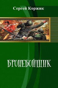 Бронебойщик - Сергей Иванович Коржик
