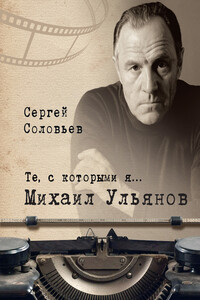 Михаил Ульянов - Сергей Александрович Соловьёв