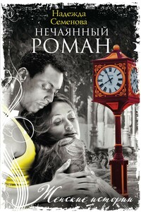Нечаянный Роман - Надежда Николаевна Семенова