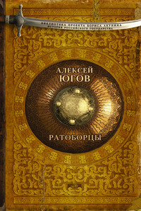 Ратоборцы - Алексей Кузьмич Югов
