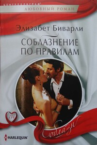 Соблазнение по правилам - Элизабет Беверли
