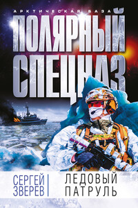 Ледовый патруль - Сергей Иванович Зверев