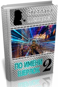 По имени Шерлок. Книга 2 - Светлана Александровна Шевцова