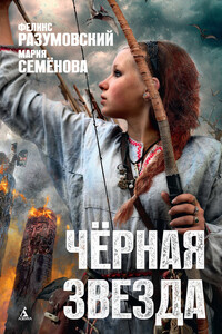 Чёрная звезда - Мария Васильевна Семенова, Феликс Разумовский