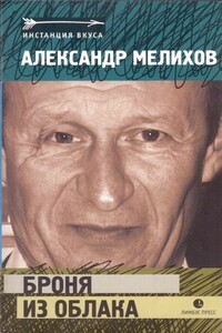 Броня из облака - Александр Мотельевич Мелихов