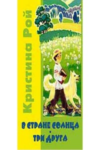 В стране солнца - Кристина Рой
