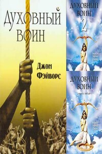 Духовный воин 1-6 - Бхакти Тиртха Свами