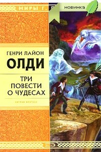 Скорлупарь - Генри Лайон Олди