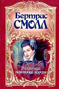 Розамунда, любовница короля - Бертрис Смолл