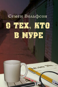 О тех, кто в МУРе - Семен Мордухович Вольфсон